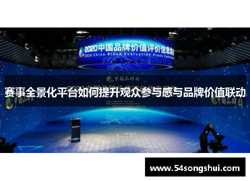 赛事全景化平台如何提升观众参与感与品牌价值联动