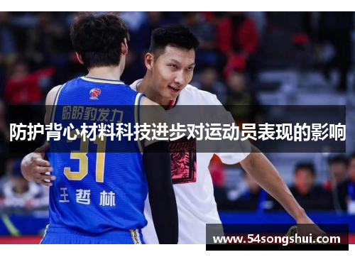 防护背心材料科技进步对运动员表现的影响