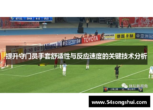 提升守门员手套舒适性与反应速度的关键技术分析