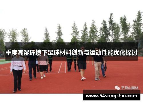 重度潮湿环境下足球材料创新与运动性能优化探讨