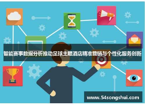 智能赛事数据分析推动足球主题酒店精准营销与个性化服务创新