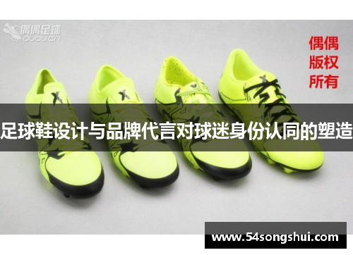足球鞋设计与品牌代言对球迷身份认同的塑造