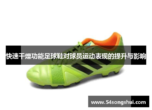 快速干燥功能足球鞋对球员运动表现的提升与影响