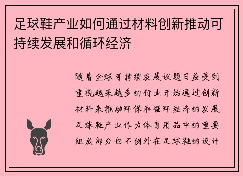 足球鞋产业如何通过材料创新推动可持续发展和循环经济